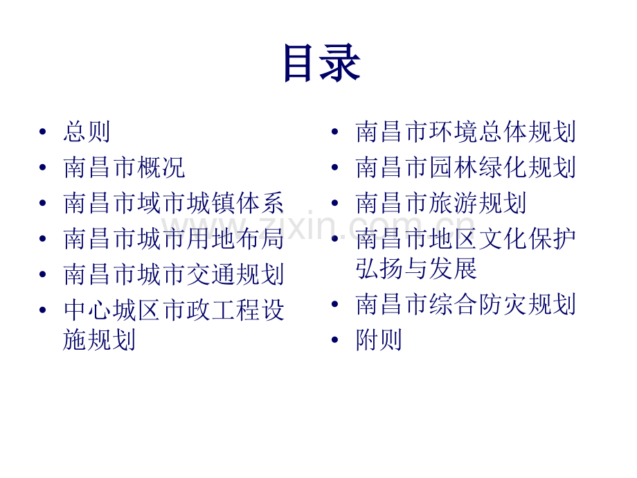 南昌市城市总体规划.pptx_第2页