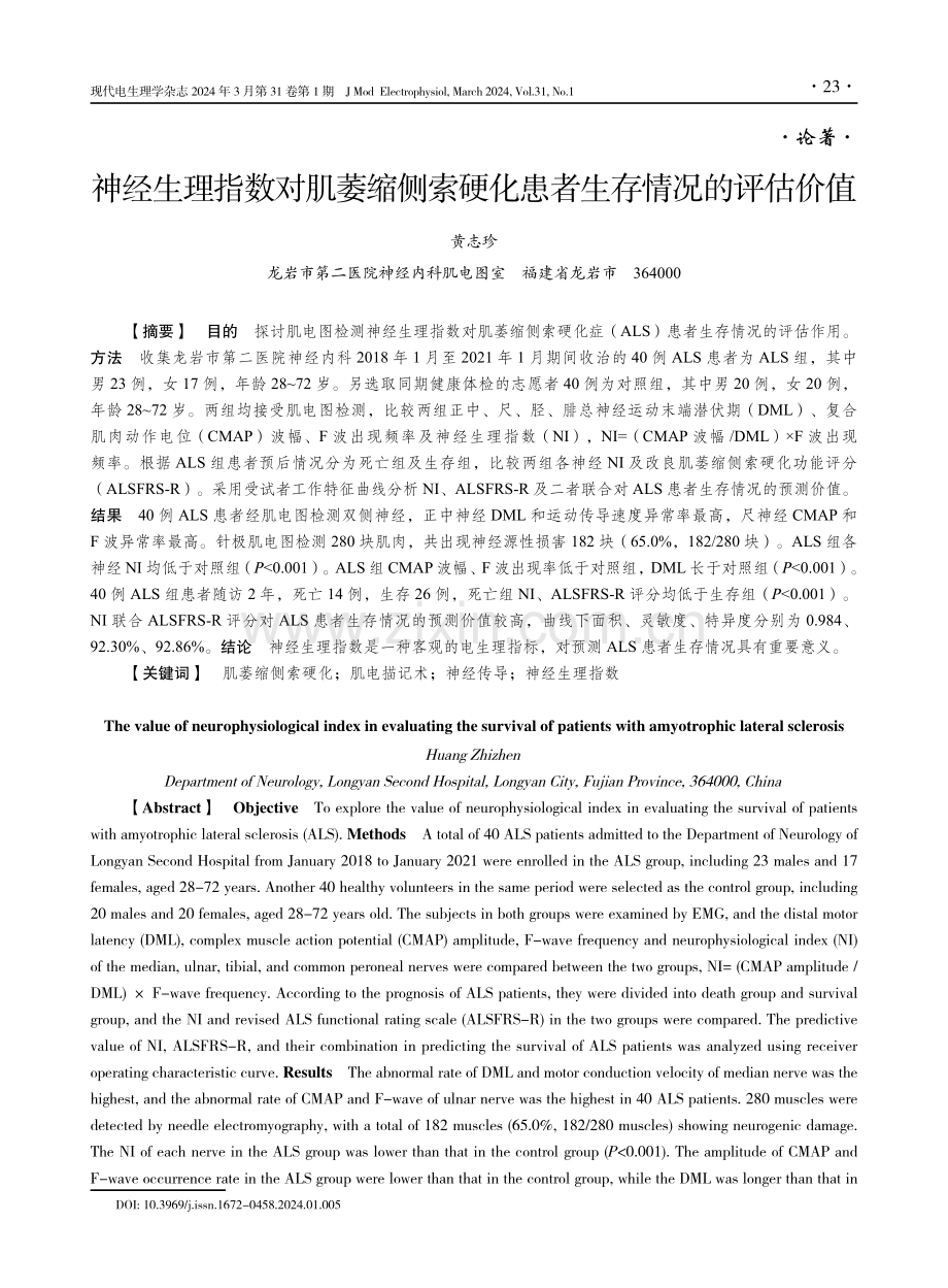 神经生理指数对肌萎缩侧索硬化患者生存情况的评估价值.pdf_第1页