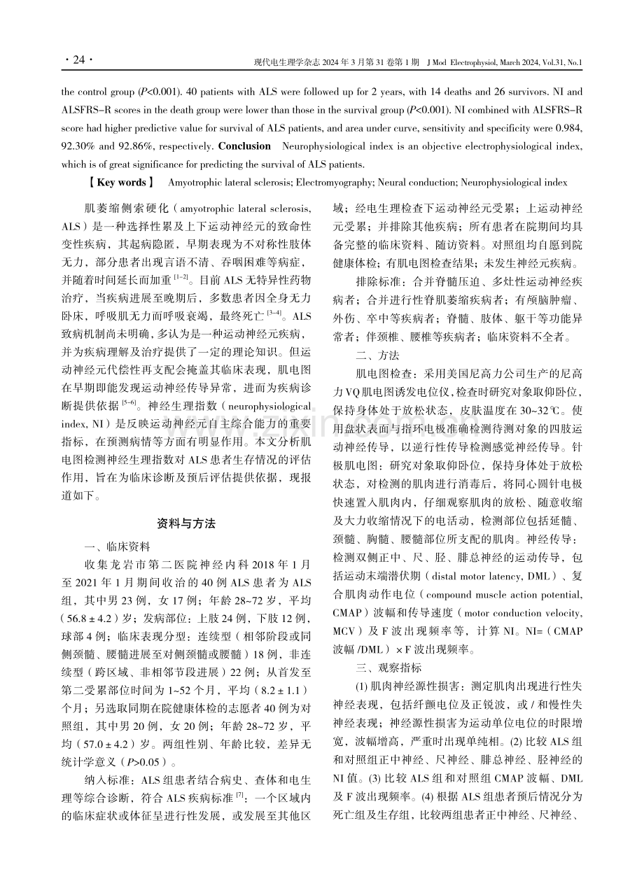 神经生理指数对肌萎缩侧索硬化患者生存情况的评估价值.pdf_第2页