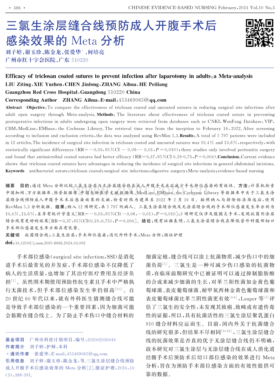 三氯生涂层缝合线预防成人开腹手术后感染效果的Meta分析.pdf_第1页