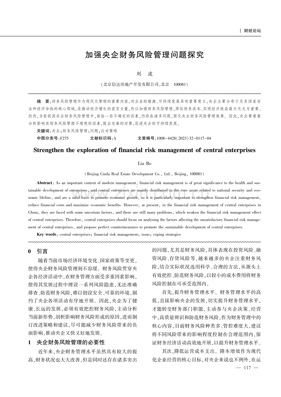 加强央企财务风险管理问题探究.pdf_第1页