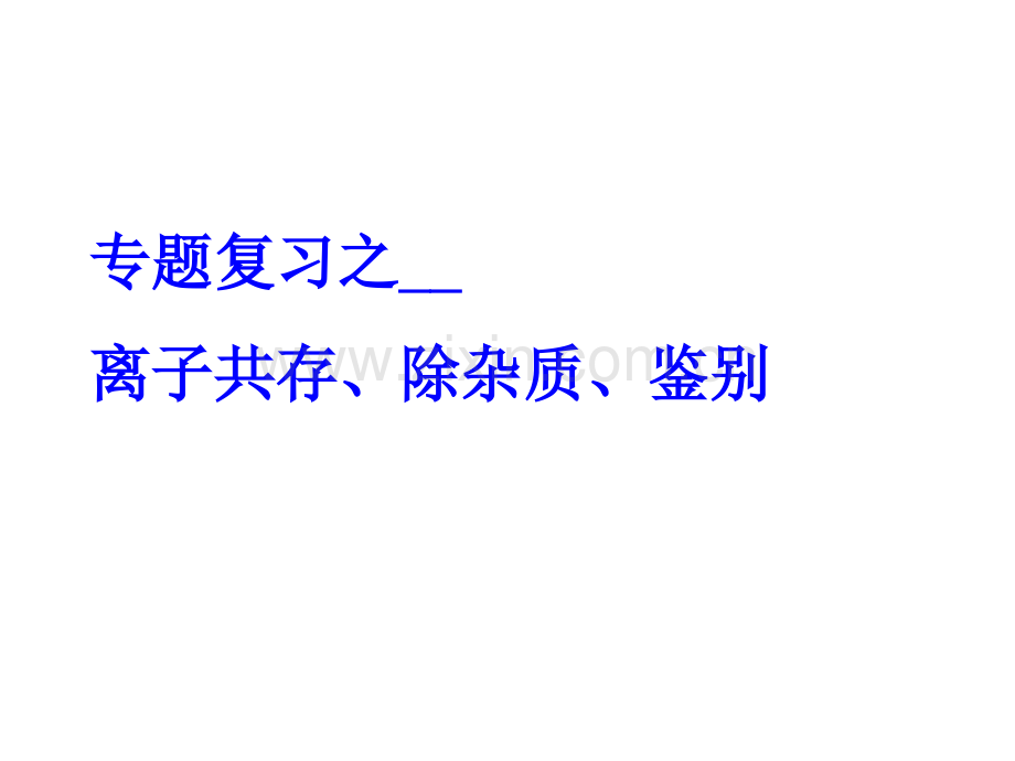 初中化学课件离子共存除杂质.pptx_第1页