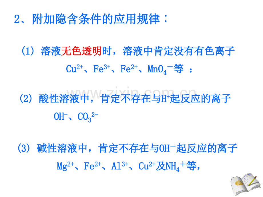 初中化学课件离子共存除杂质.pptx_第3页