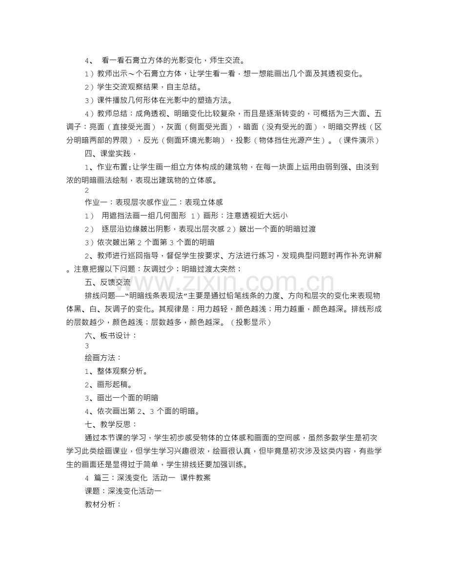 小学美术评课稿深浅变化.doc_第3页