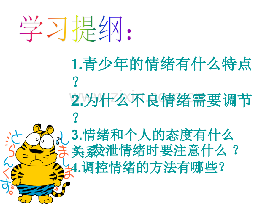 小学二年级心理健康课学会调控情绪.pptx_第3页