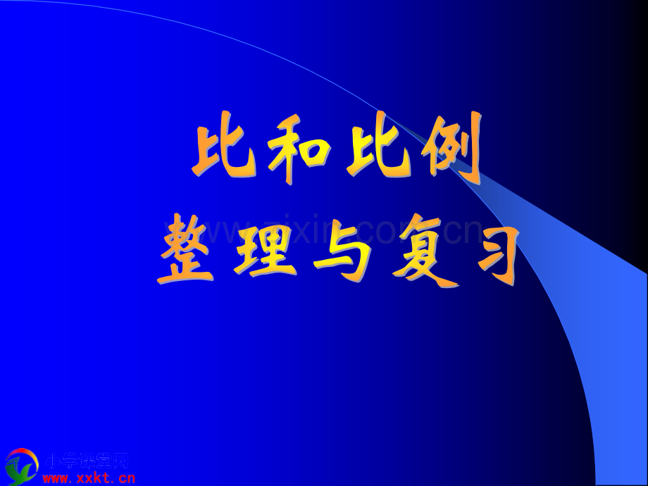 六年级数学下册比和比例整理与复习人教新课标.pptx_第1页