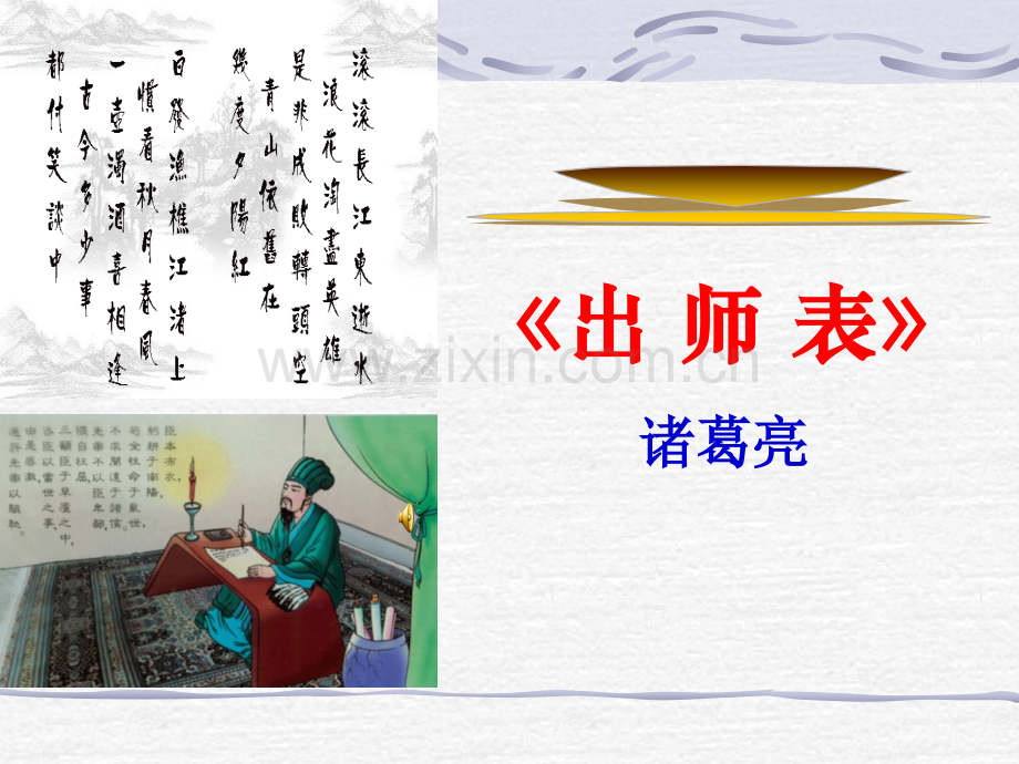 出师表诸葛亮概要.pptx_第1页