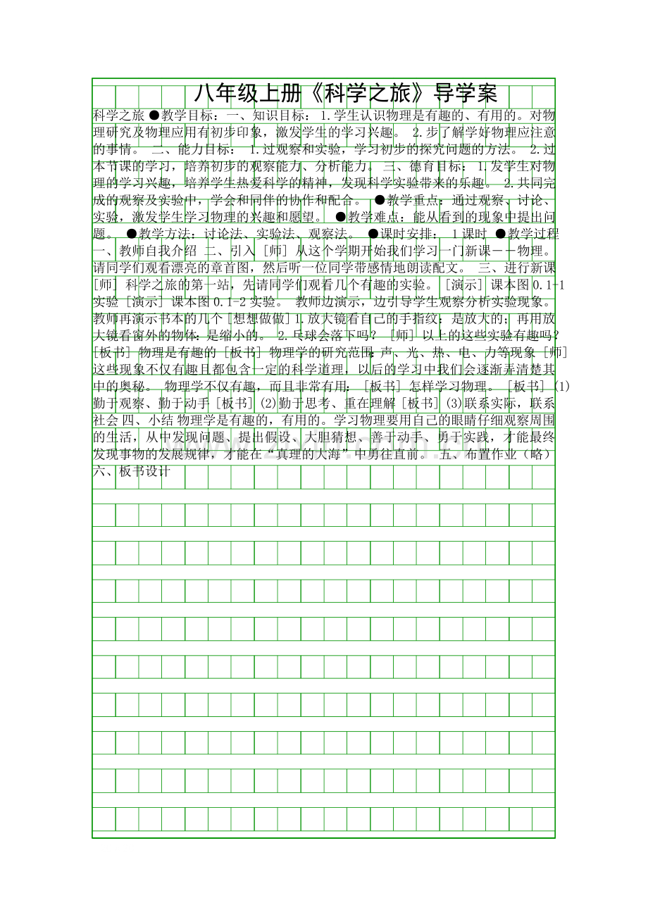 八年级上册科学之旅导学案.docx_第1页