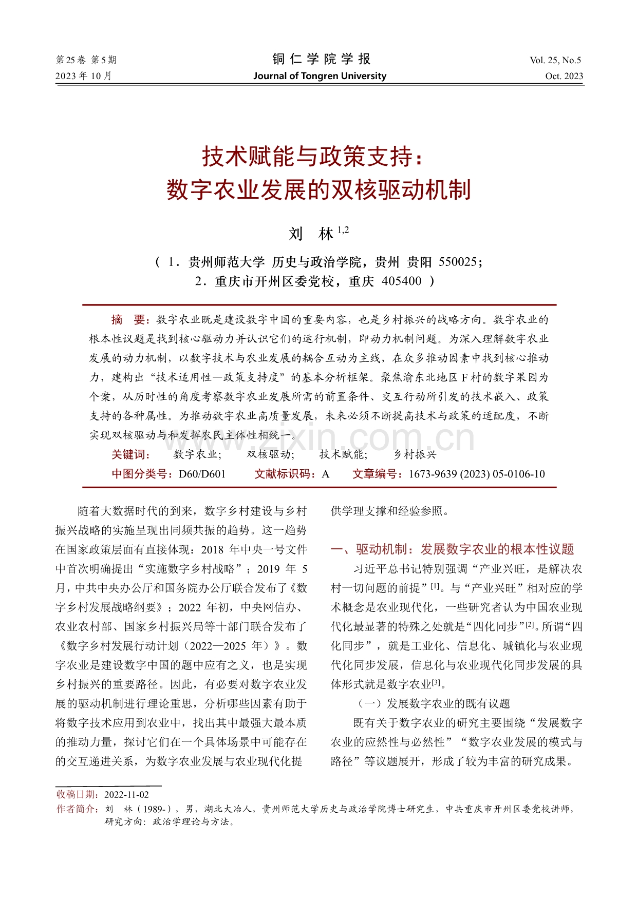 技术赋能与政策支持：数字农业发展的双核驱动机制.pdf_第1页