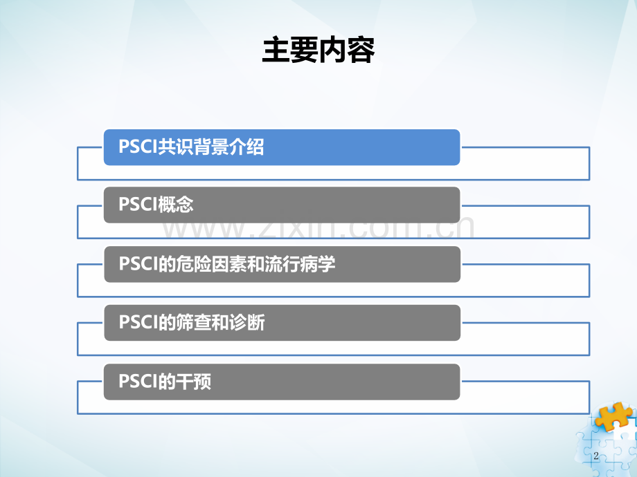 卒中后认知障碍管理专家共识解读.pptx_第2页