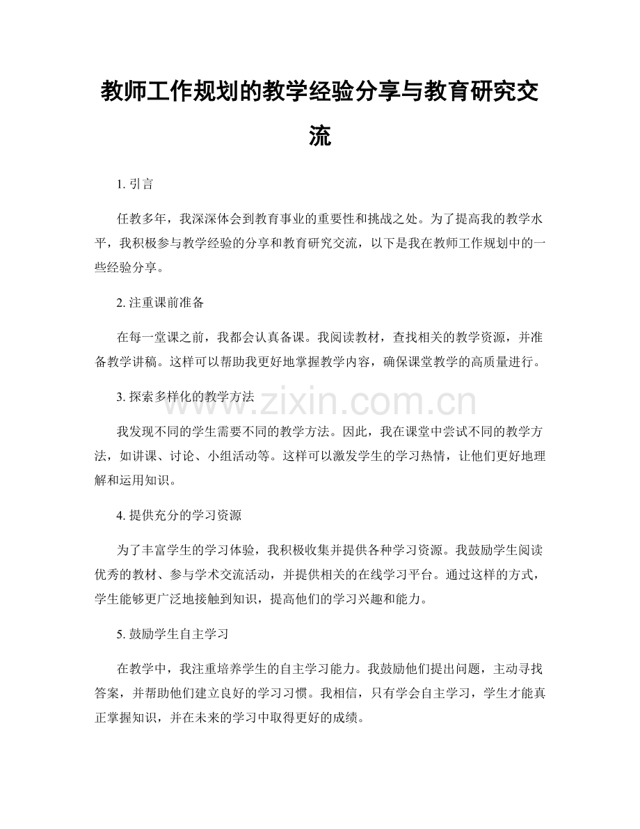 教师工作规划的教学经验分享与教育研究交流.docx_第1页