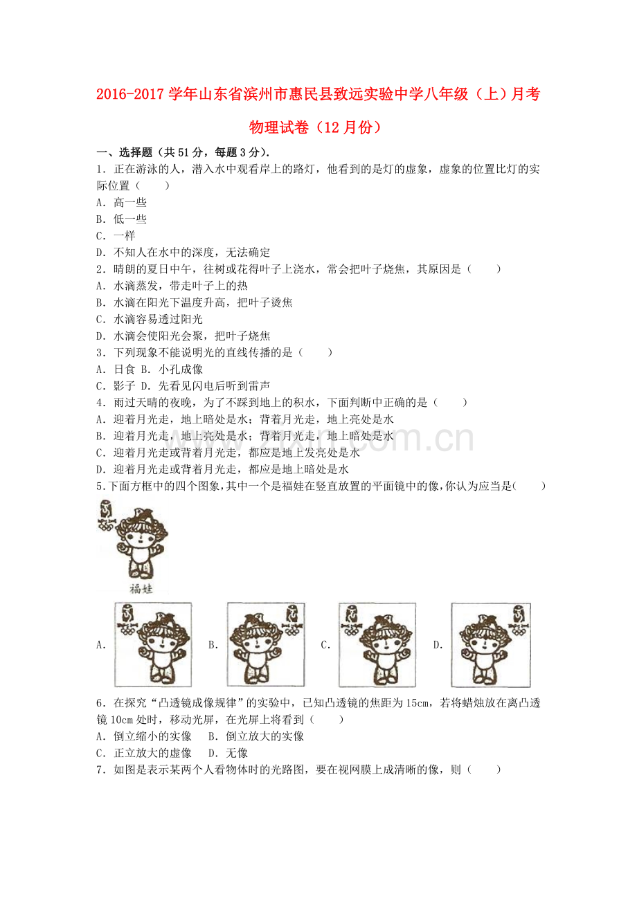 八年级物理上学期12月月考试卷含解析-新人教版8.doc_第1页