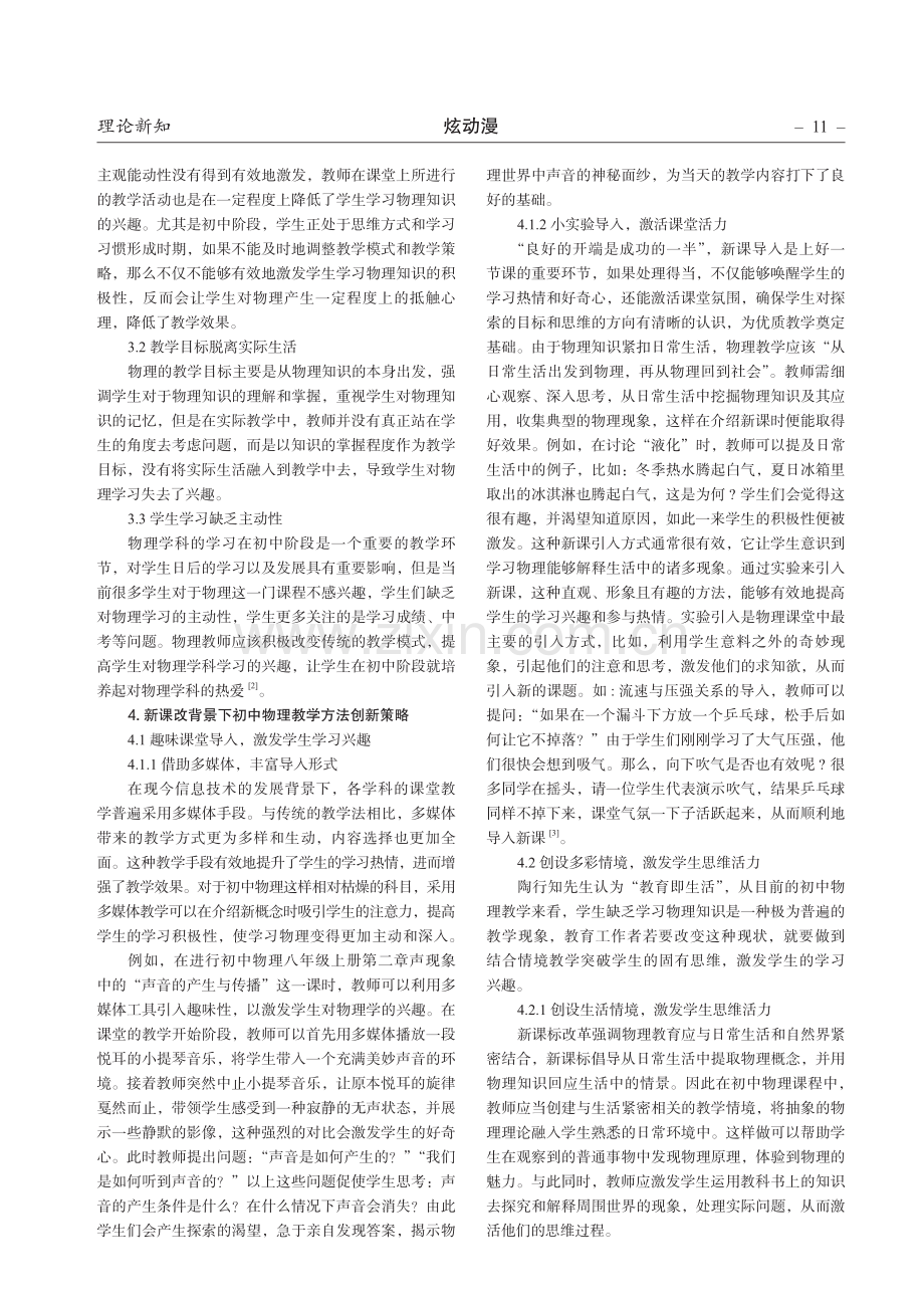 新课改背景下初中物理教学方法创新策略探究.pdf_第2页