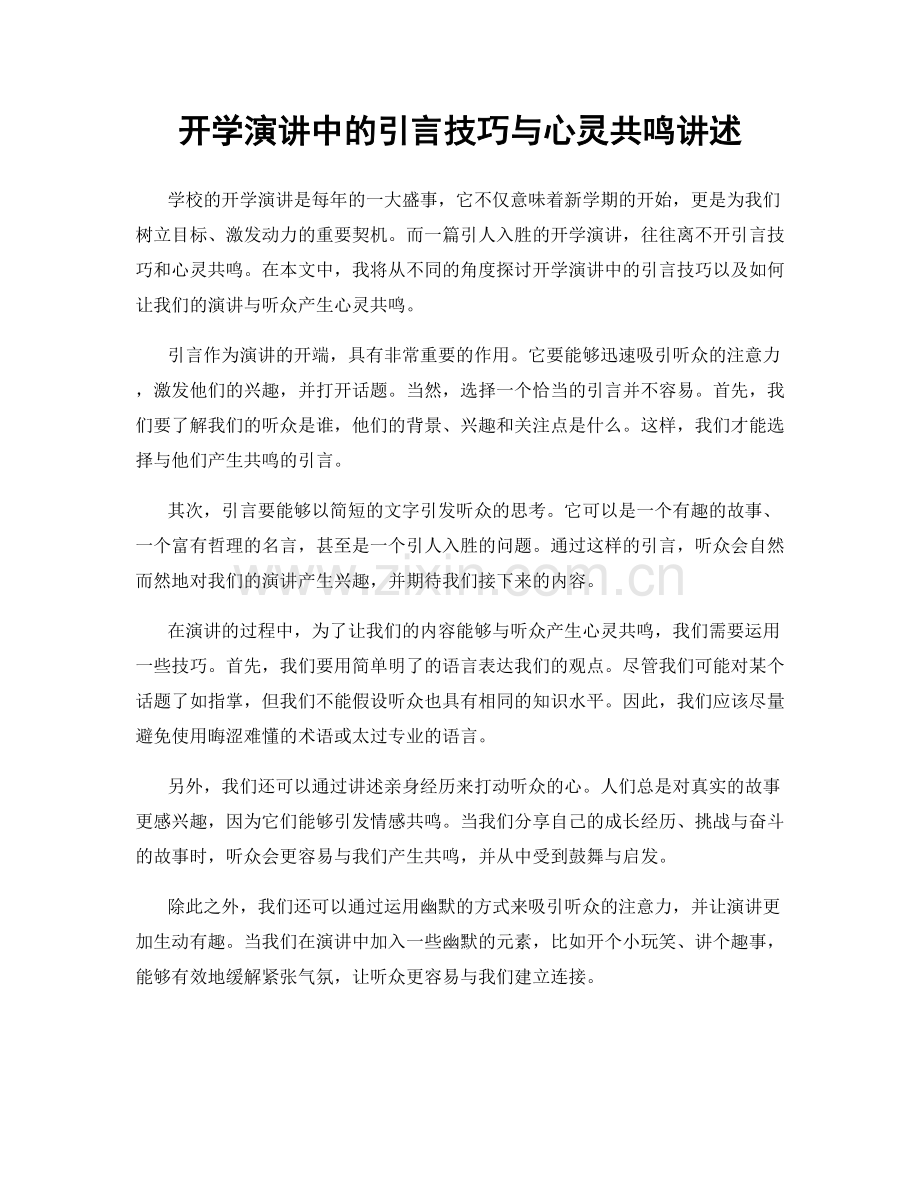 开学演讲中的引言技巧与心灵共鸣讲述.docx_第1页