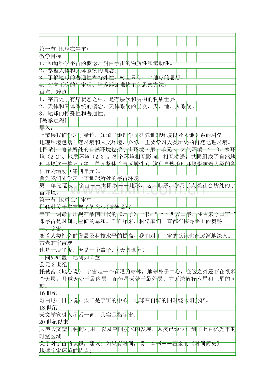 地球在宇宙中.docx_第1页