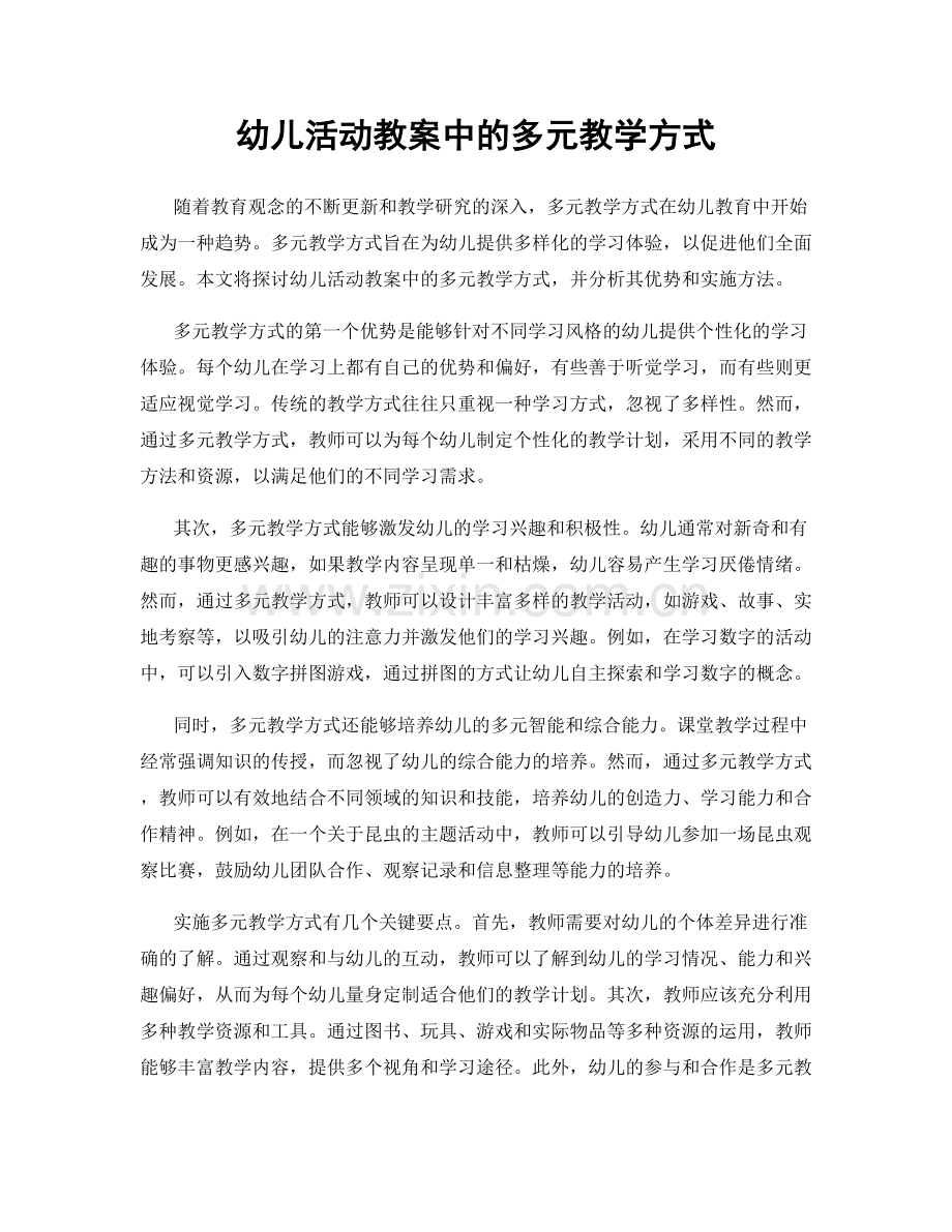 幼儿活动教案中的多元教学方式.docx_第1页