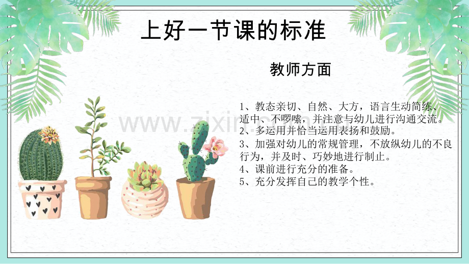 幼儿教师如何上好一节课.pptx_第3页