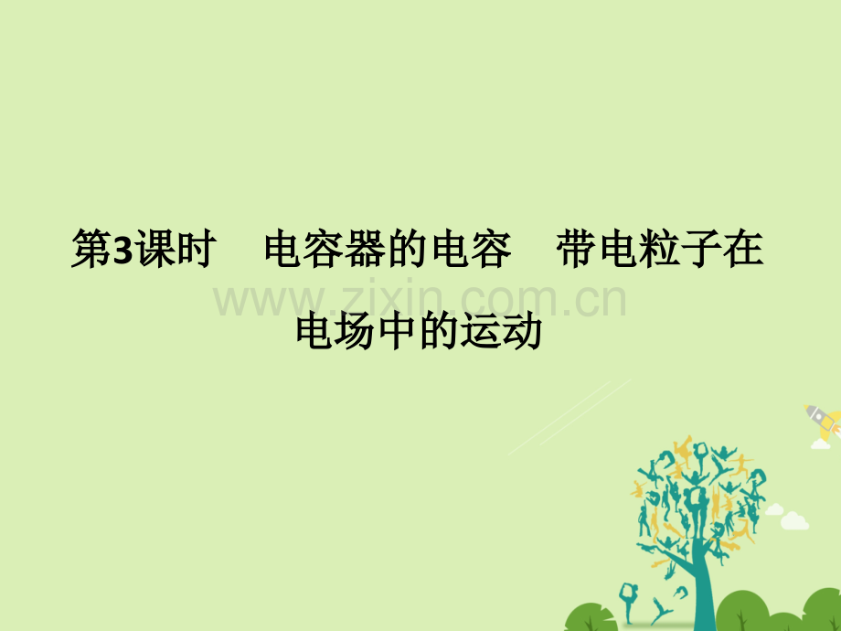 创新设计浙江高考物理总复习静电场时电容器电容带电粒子在电场中运动.pptx_第1页