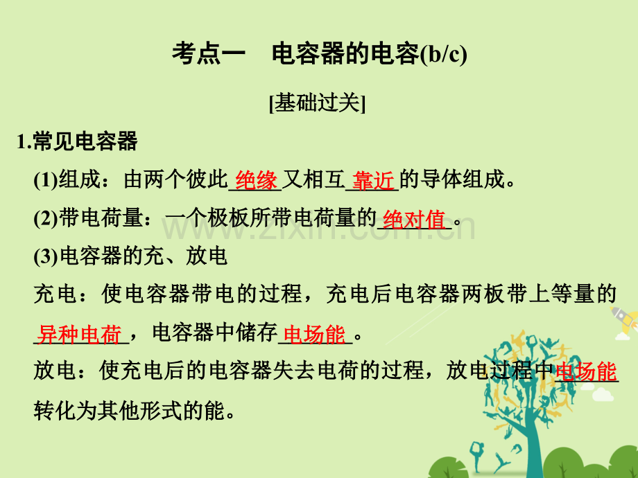 创新设计浙江高考物理总复习静电场时电容器电容带电粒子在电场中运动.pptx_第2页