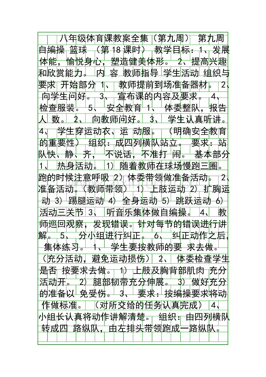 八年级体育课教案全集第九周.docx_第1页