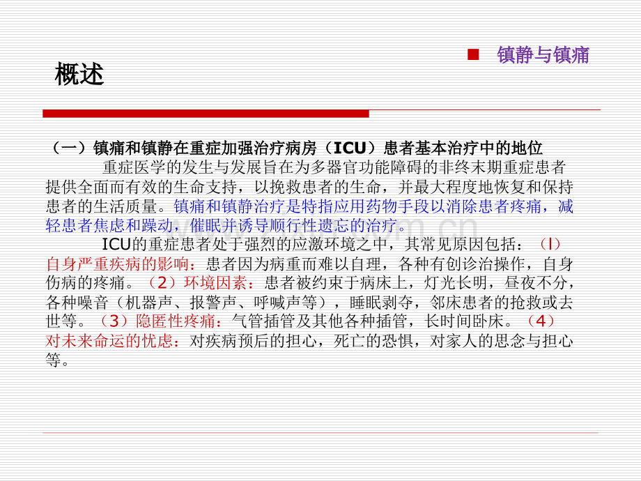 学习ICU镇痛镇静指南.pptx_第1页