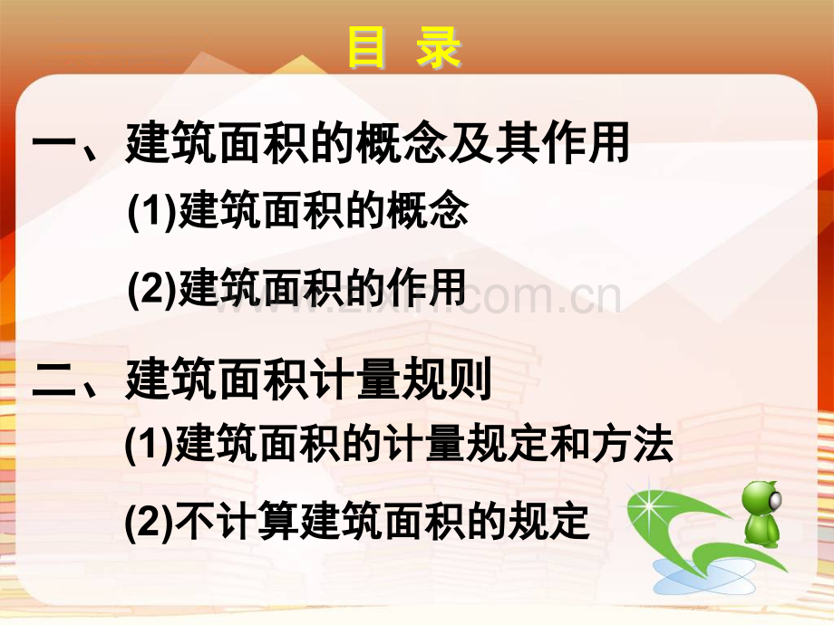 建筑面积及计算规则.pptx_第1页