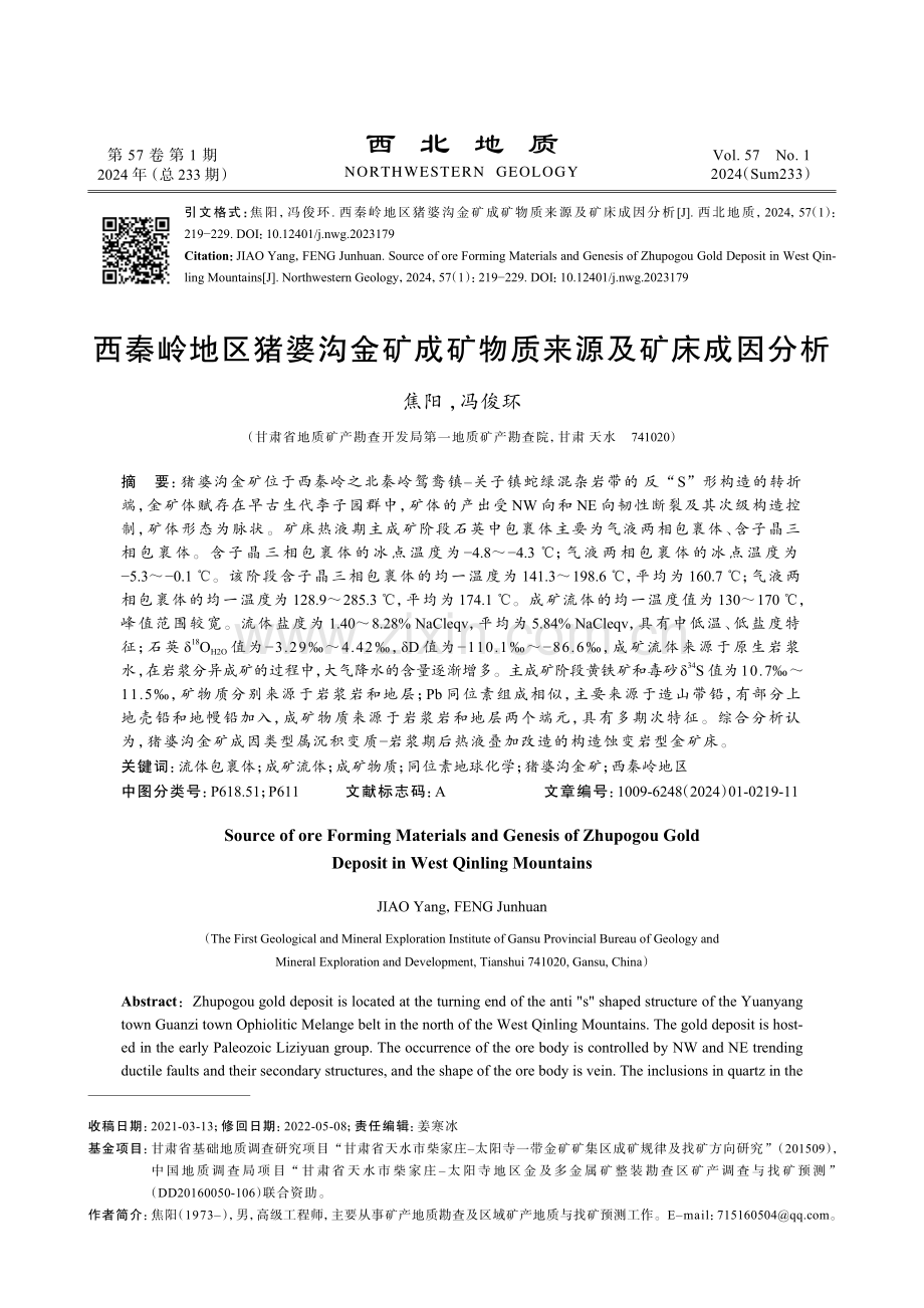 西秦岭地区猪婆沟金矿成矿物质来源及矿床成因分析.pdf_第1页