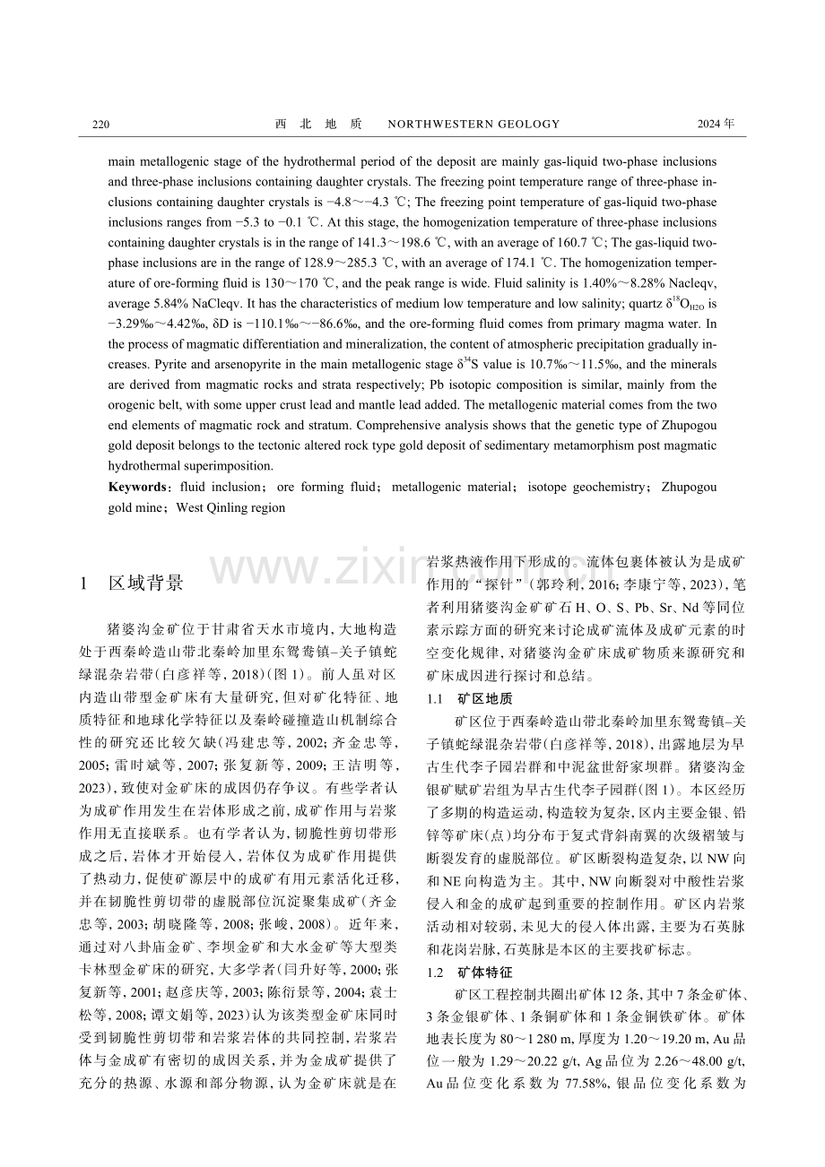 西秦岭地区猪婆沟金矿成矿物质来源及矿床成因分析.pdf_第2页