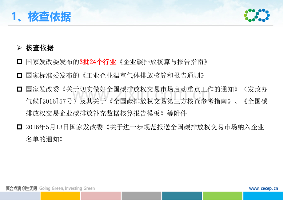 国家标准委工业企业温室气体排放核算和报告通则发改办.pptx_第3页