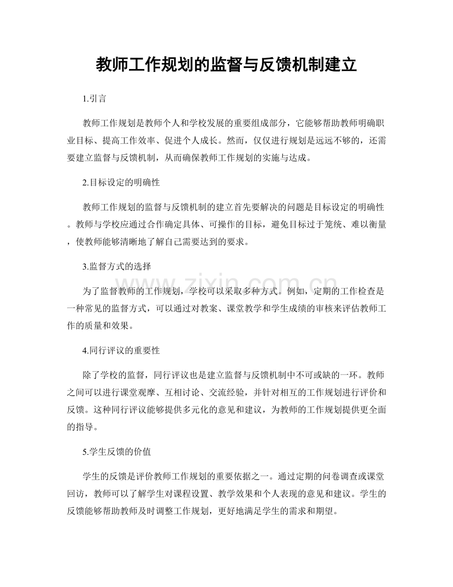 教师工作规划的监督与反馈机制建立.docx_第1页