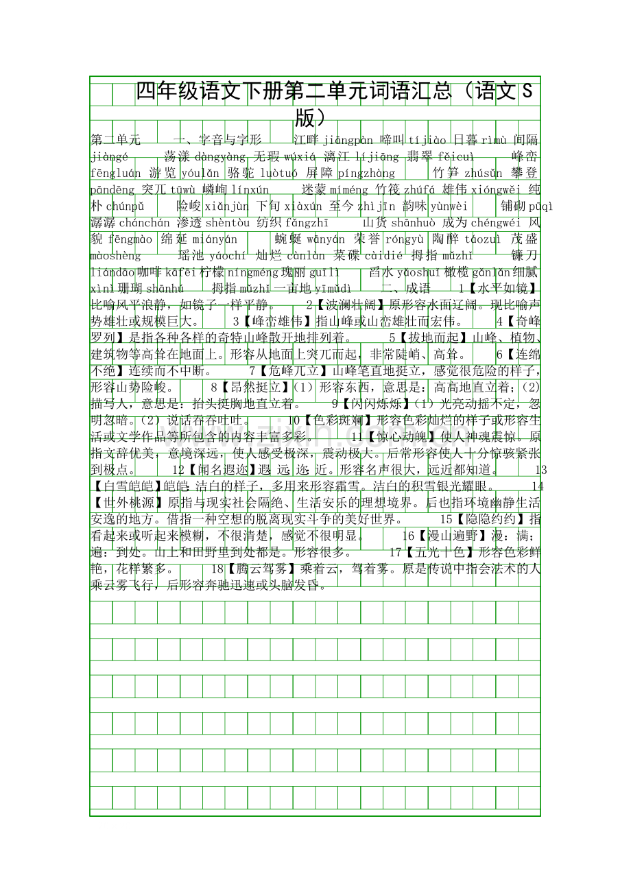 四年级语文下册第二单元词语汇总(语文S版).docx_第1页