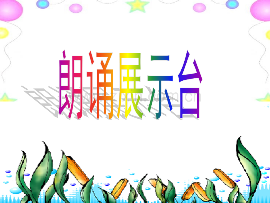 小学语文二年级上册浅水洼里小鱼PPT(000001).pptx_第3页