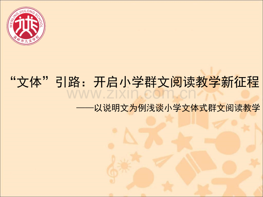 小学语文群文阅读教学讲座材料以说明文为例浅谈小学文体式群文阅读.pptx_第1页