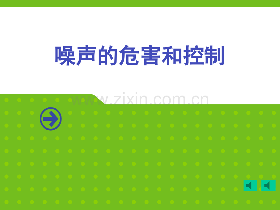 噪声的危害和控制安溪金火中学.pptx_第1页