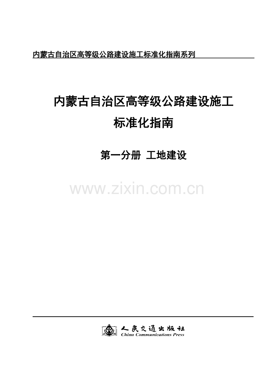 内蒙古自治区高等级公路建设施工标准化指南系列.doc_第1页