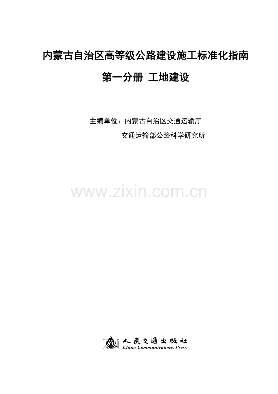 内蒙古自治区高等级公路建设施工标准化指南系列.doc_第2页