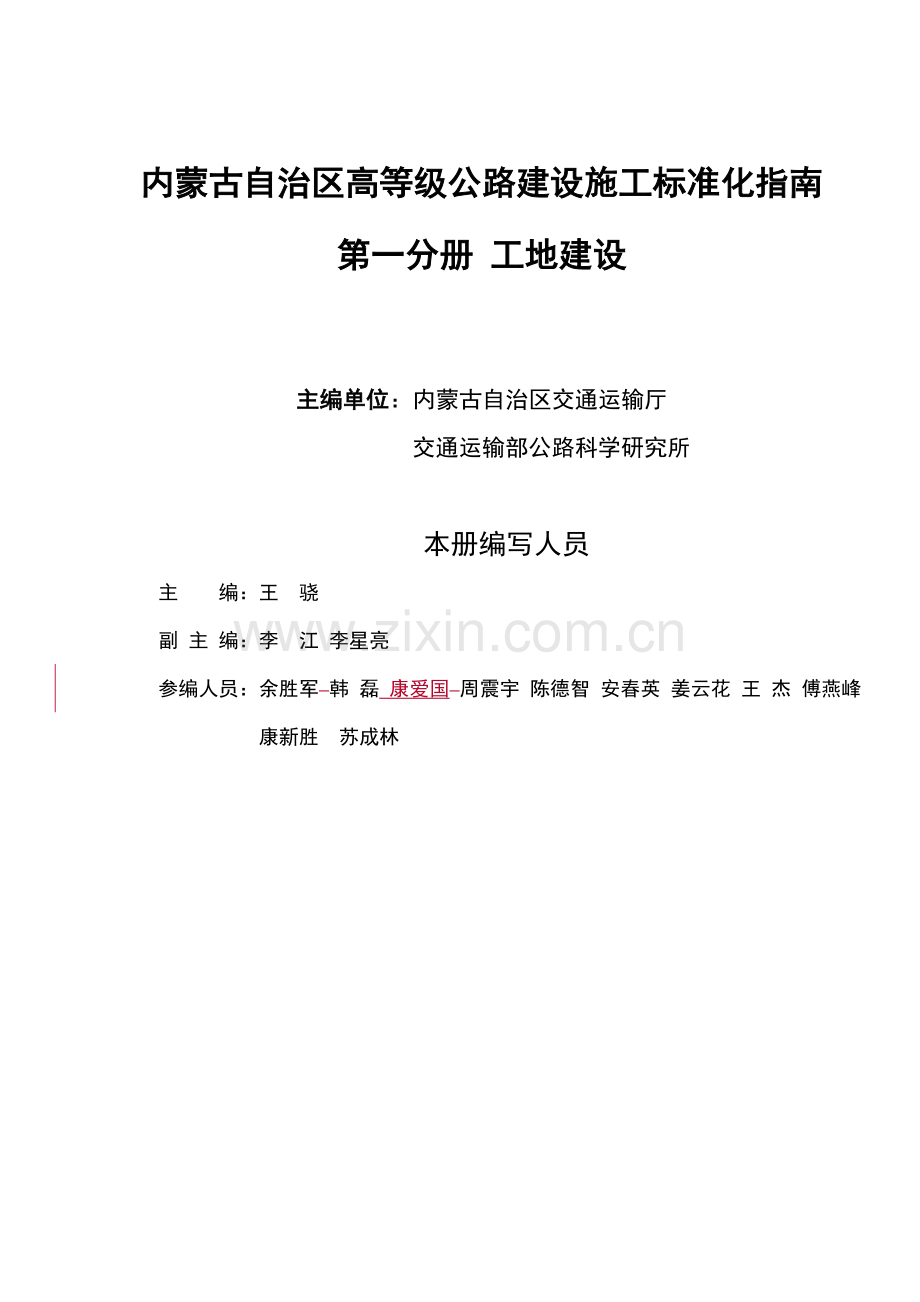 内蒙古自治区高等级公路建设施工标准化指南系列.doc_第3页