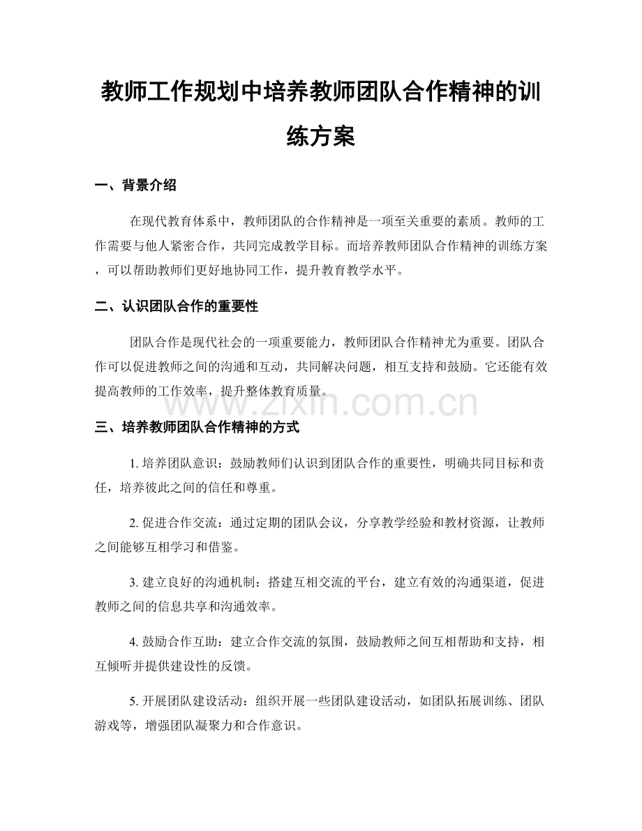 教师工作规划中培养教师团队合作精神的训练方案.docx_第1页