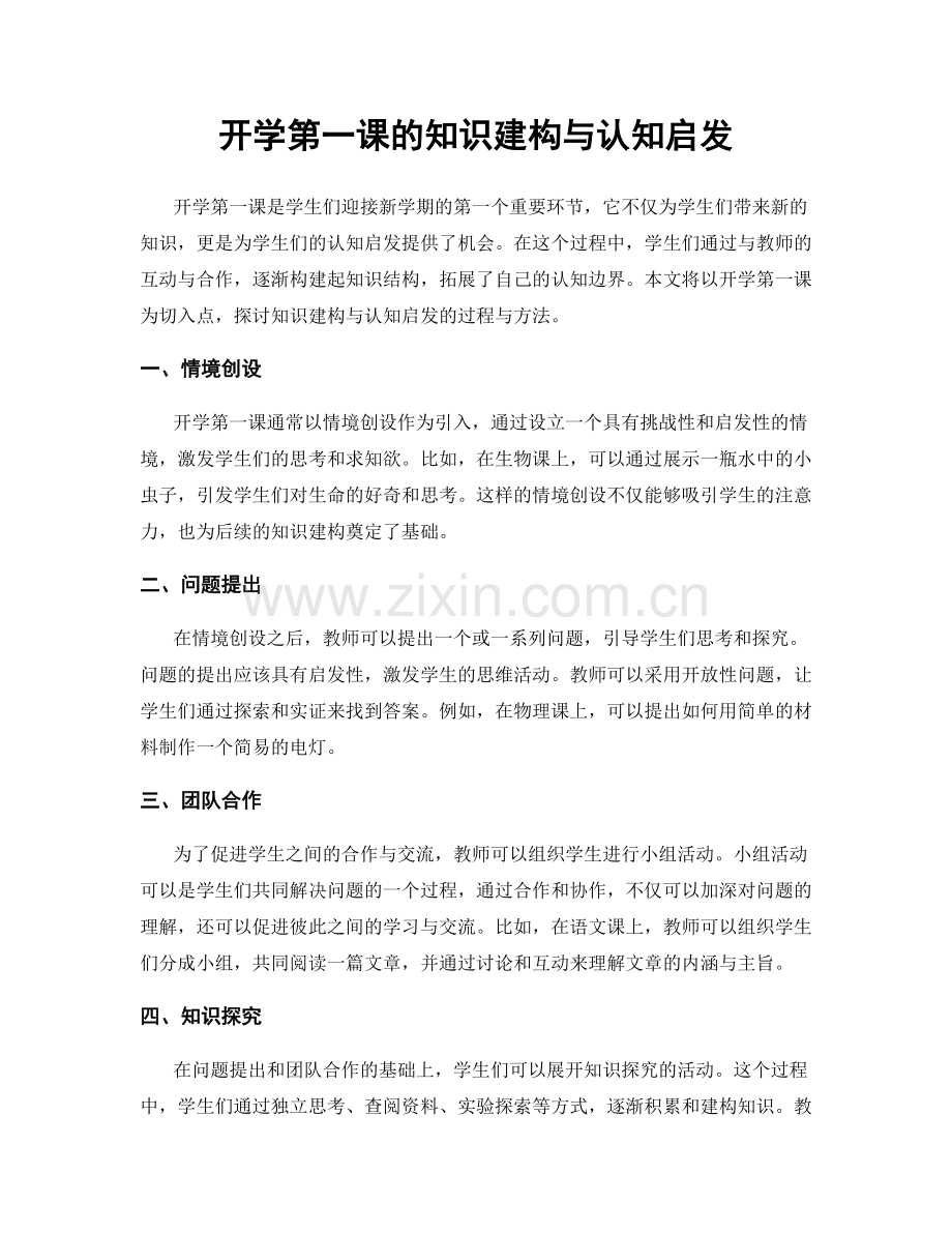 开学第一课的知识建构与认知启发.docx_第1页