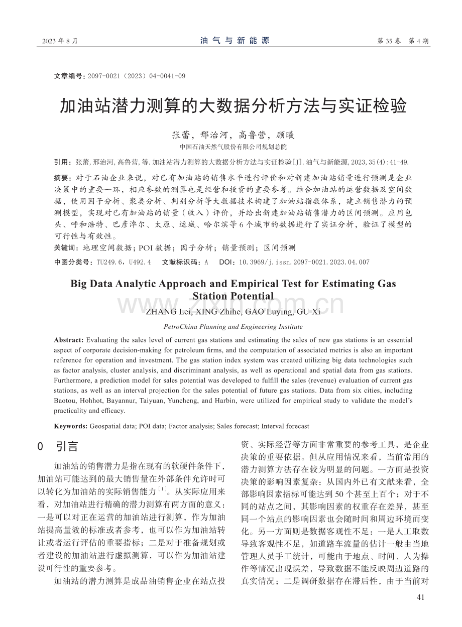 加油站潜力测算的大数据分析方法与实证检验.pdf_第1页