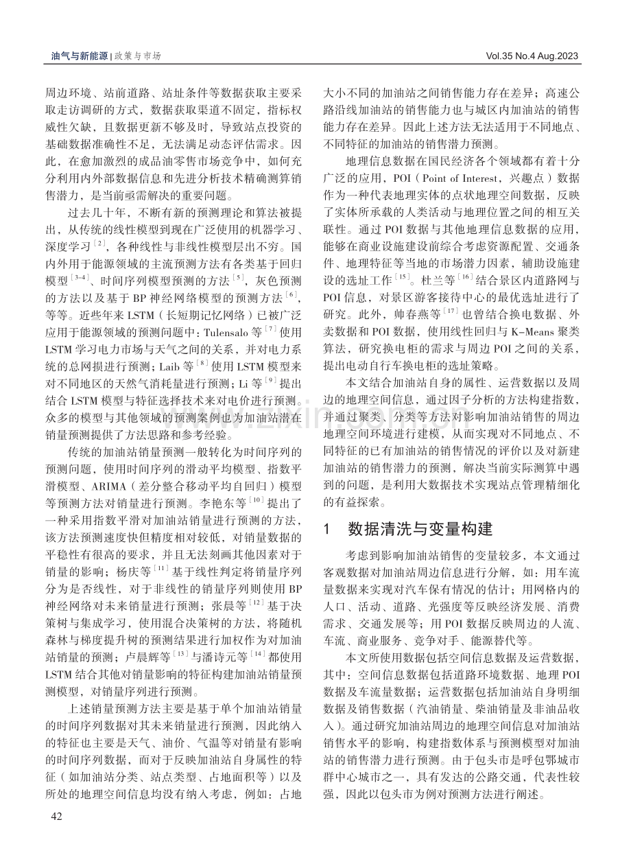 加油站潜力测算的大数据分析方法与实证检验.pdf_第2页