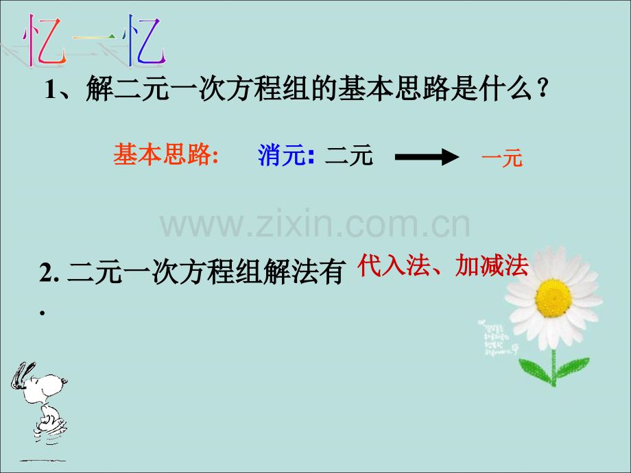 华东师大版七年级数学下册74二元一次方程组的应用共44张.pptx_第2页