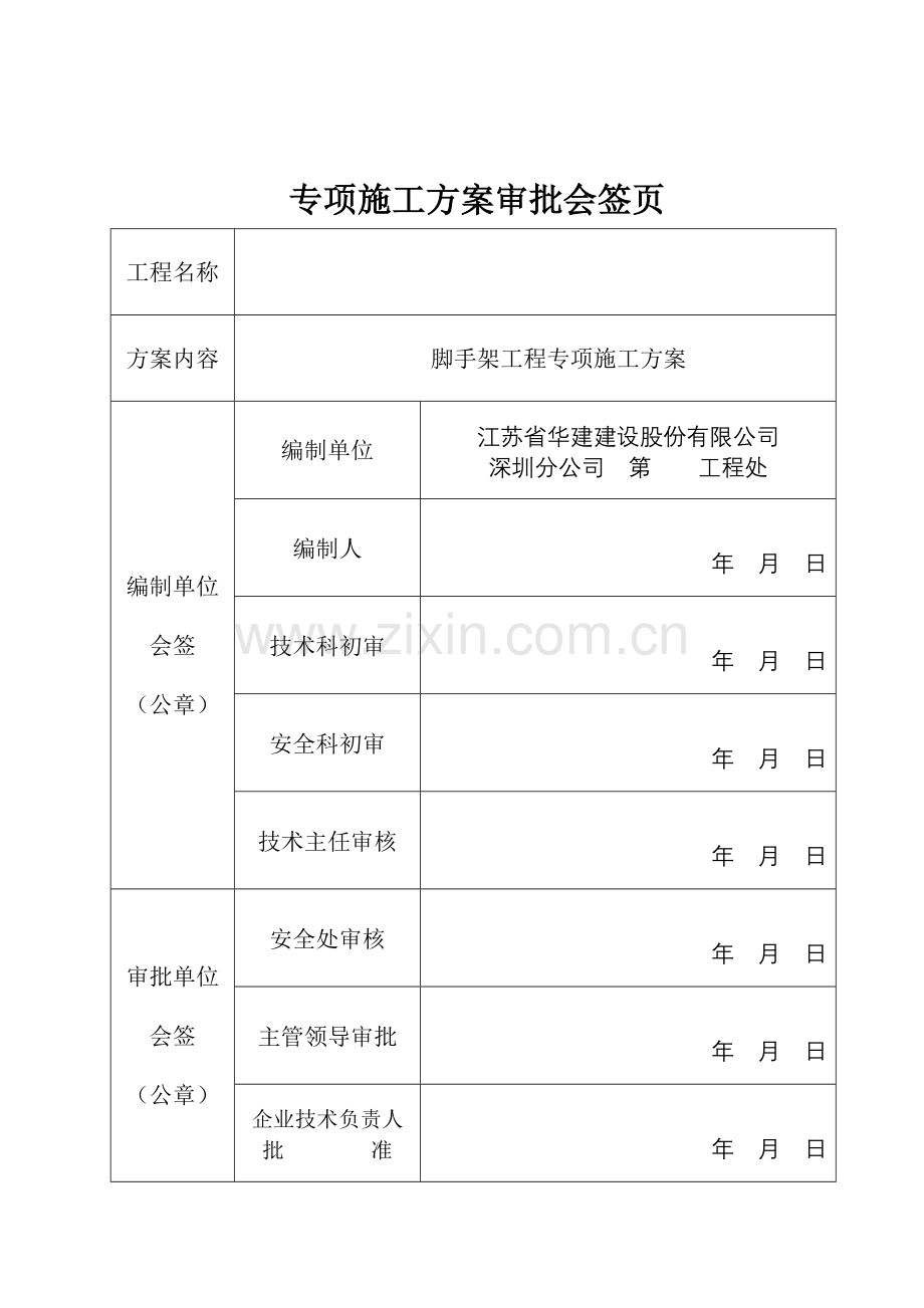 内部资料江苏华建脚手架施工方案参考文本.doc_第2页