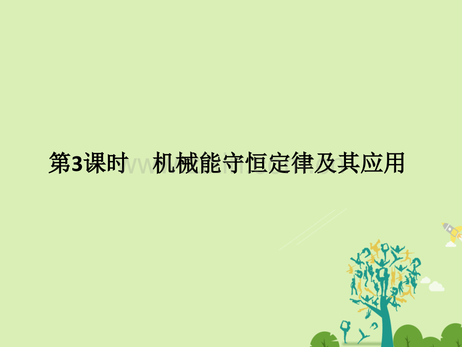 浙江高考物理总复习机械能守恒定律时机械能守恒定律及其应用.pptx_第1页