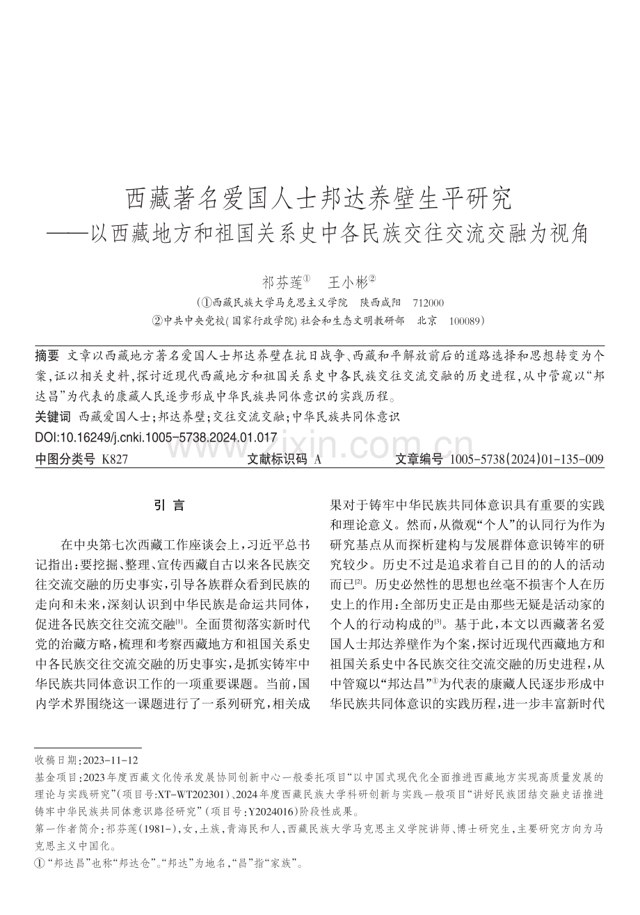 西藏著名爱国人士邦达养壁生平研究——以西藏地方和祖国关系史中各民族交往交流交融为视角.pdf_第1页