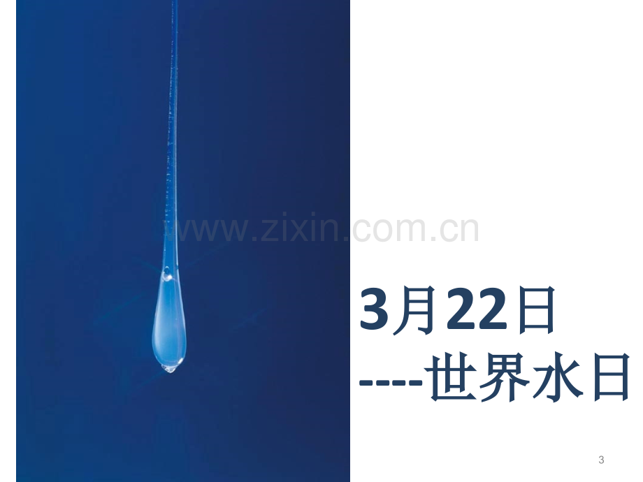 浙美版美术四年级--水资源.pptx_第3页