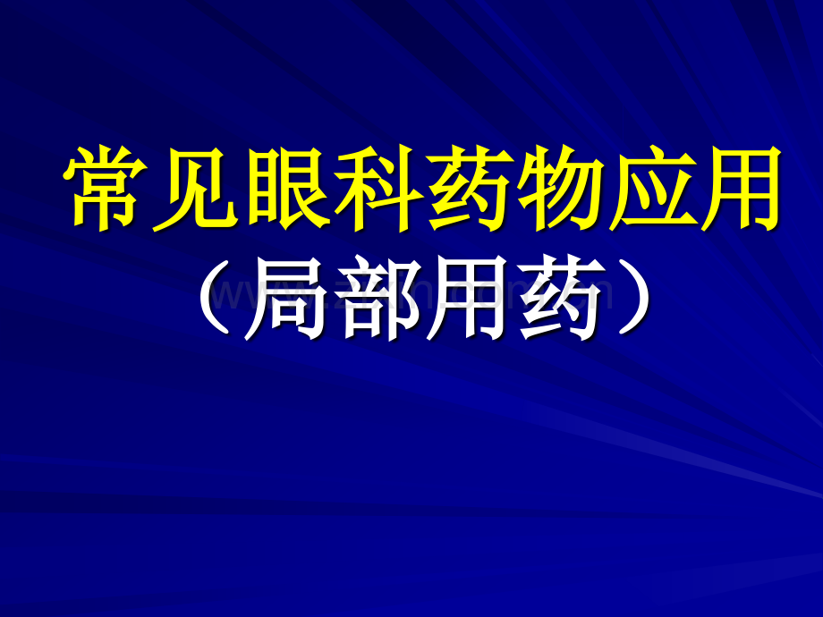 常见眼科药物应用.pptx_第1页