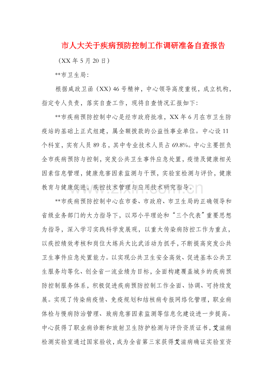 市人大关于疾病预防控制工作调研准备自查报告.doc_第1页