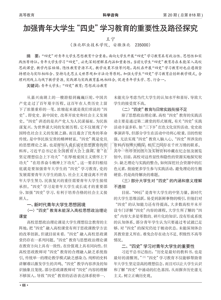 加强青年大学生“四史”学习教育的重要性及路径探究.pdf_第1页