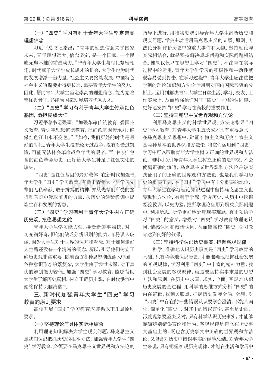 加强青年大学生“四史”学习教育的重要性及路径探究.pdf_第2页